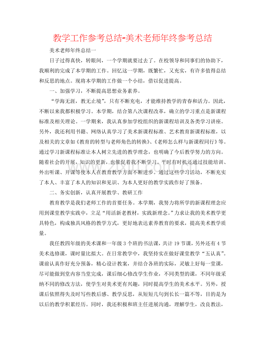 教学工作参考总结-美术教师年终参考总结.doc_第1页