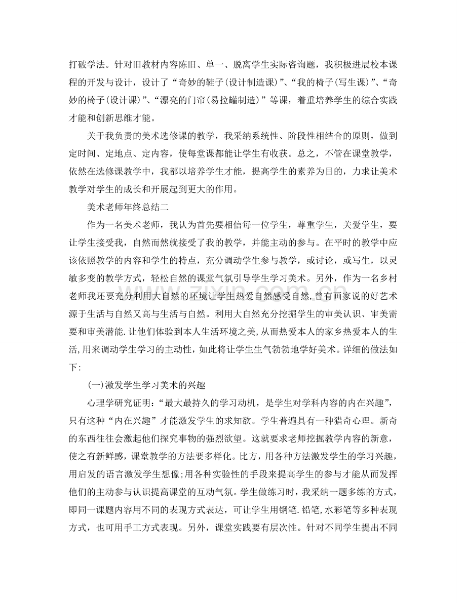 教学工作参考总结-美术教师年终参考总结.doc_第2页