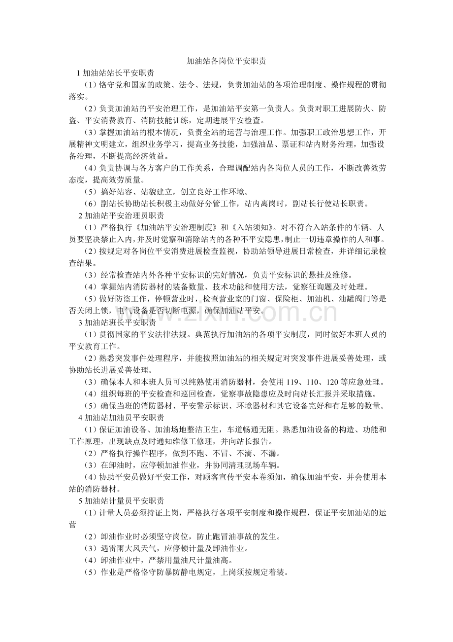 加油站各岗位安全职责.doc_第1页