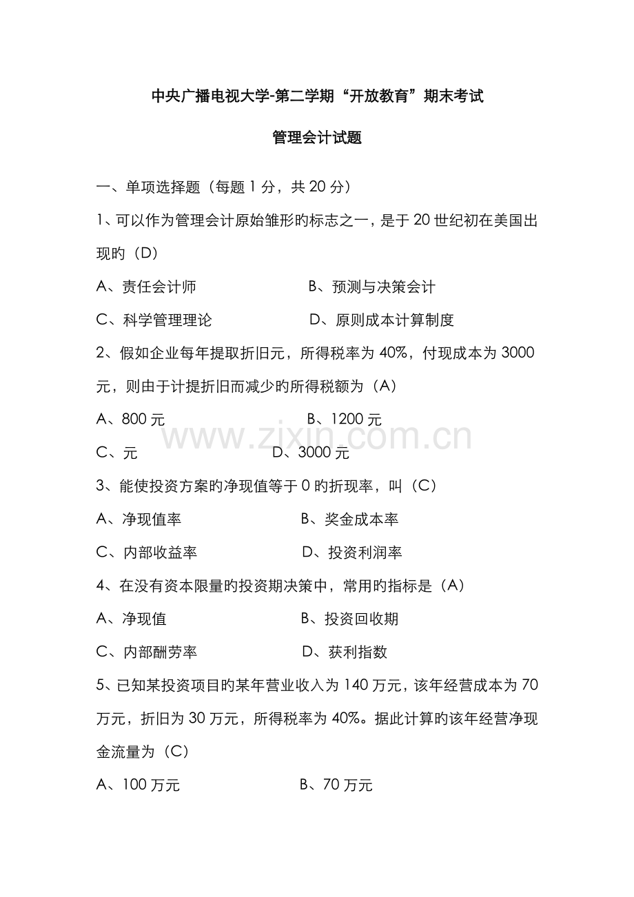 2022年中央广播电视大学管理会计期末考试试题.doc_第1页