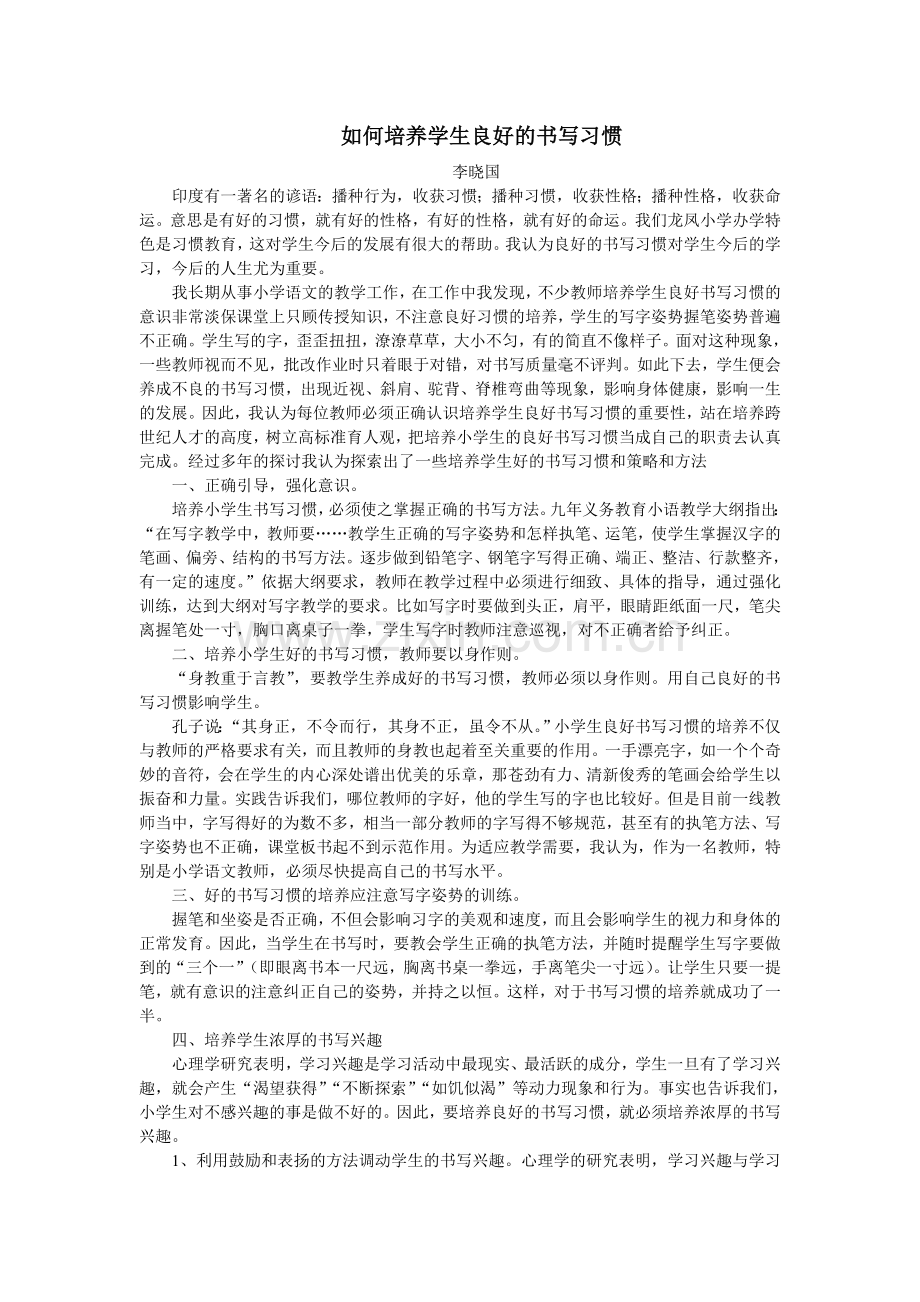 如何培养学生良好的书写习惯.doc_第1页