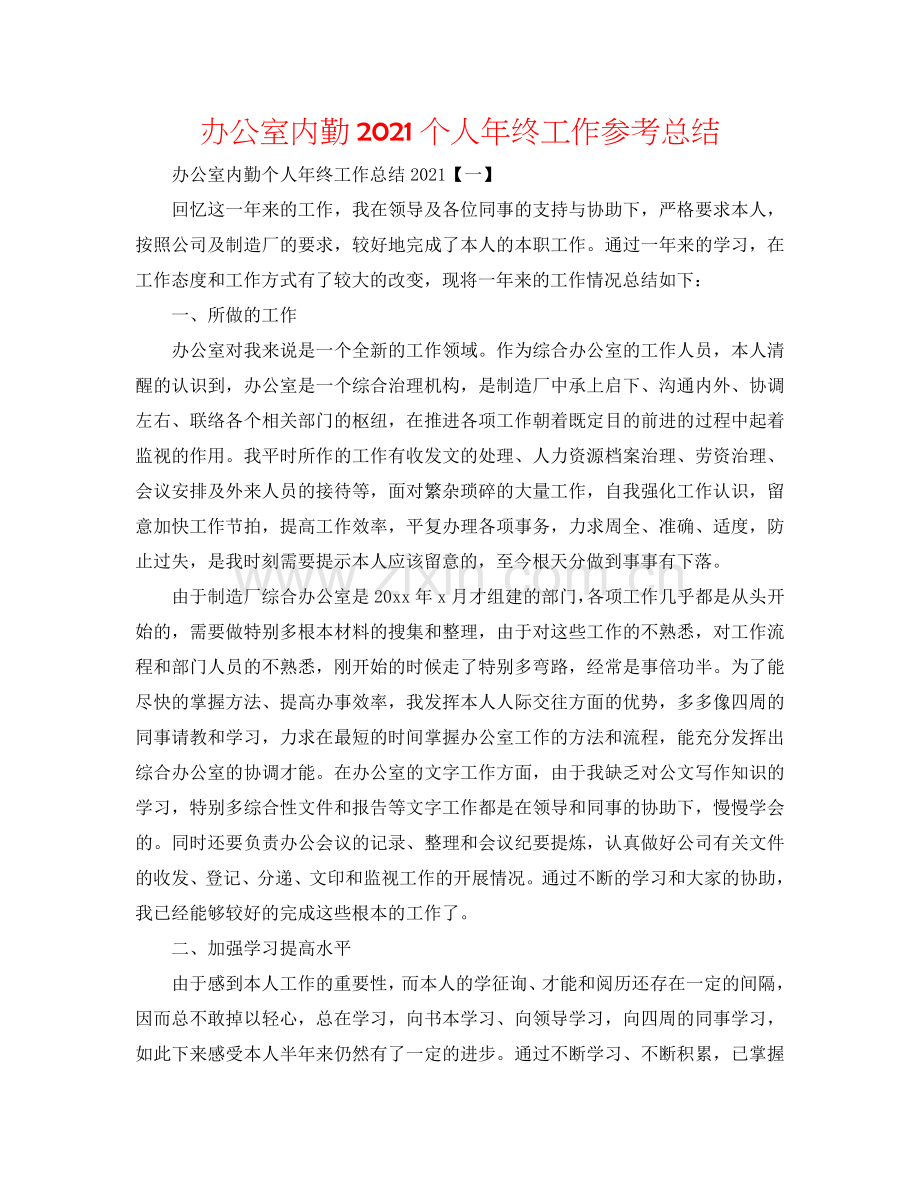 办公室内勤2024个人年终工作参考总结.doc_第1页