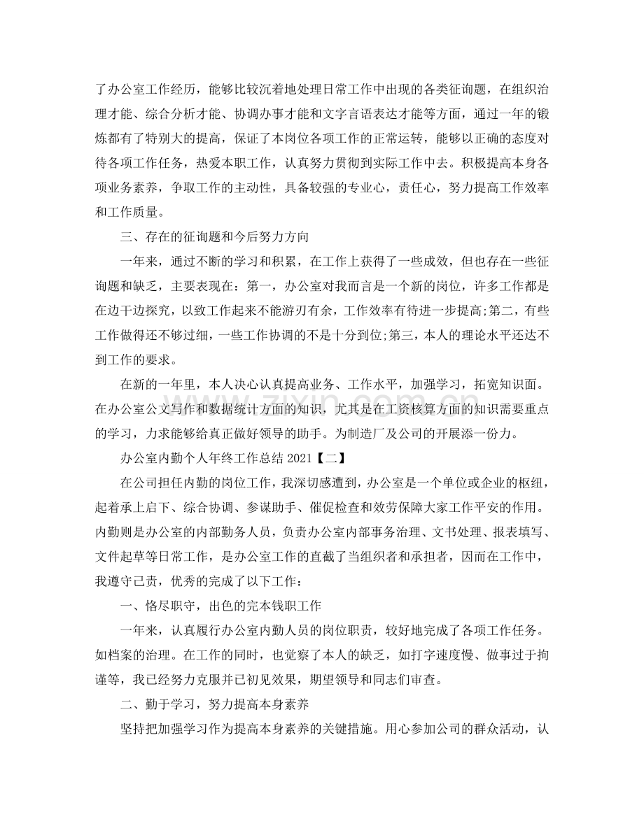 办公室内勤2024个人年终工作参考总结.doc_第2页