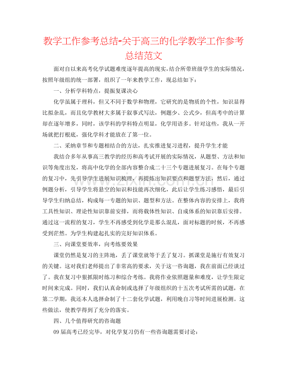 教学工作参考总结-关于高三的化学教学工作参考总结范文.doc_第1页