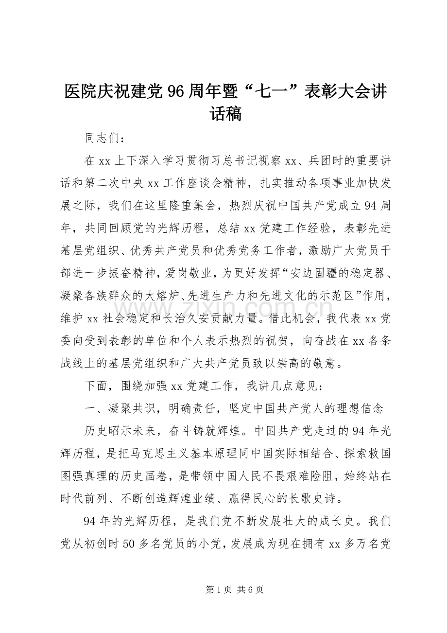 医院庆祝建党96周年暨“七一”表彰大会讲话稿.docx_第1页
