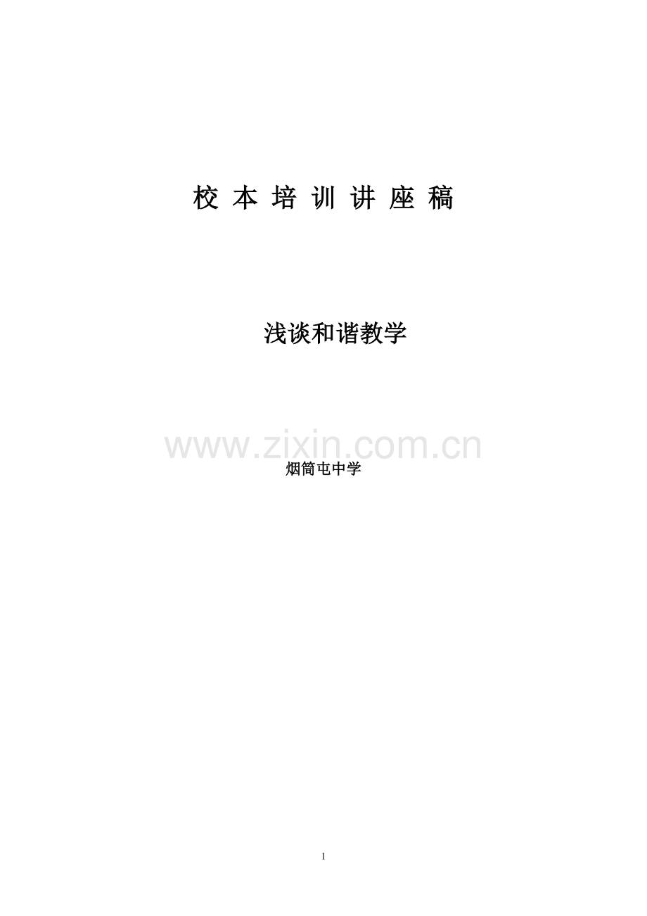 浅谈和谐教学（已用）.doc_第1页