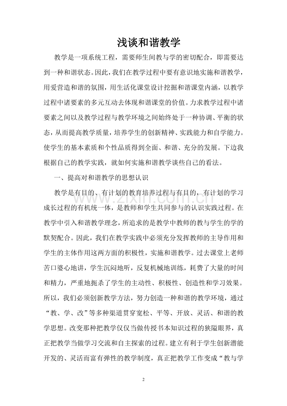 浅谈和谐教学（已用）.doc_第2页