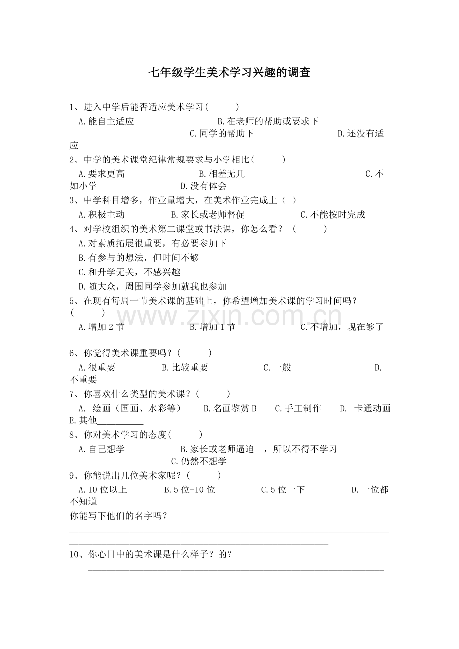 学生美术调查.doc_第1页