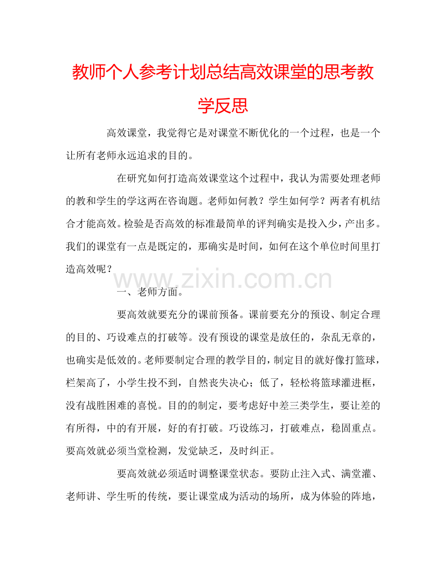 教师个人参考计划总结高效课堂的思考教学反思.doc_第1页