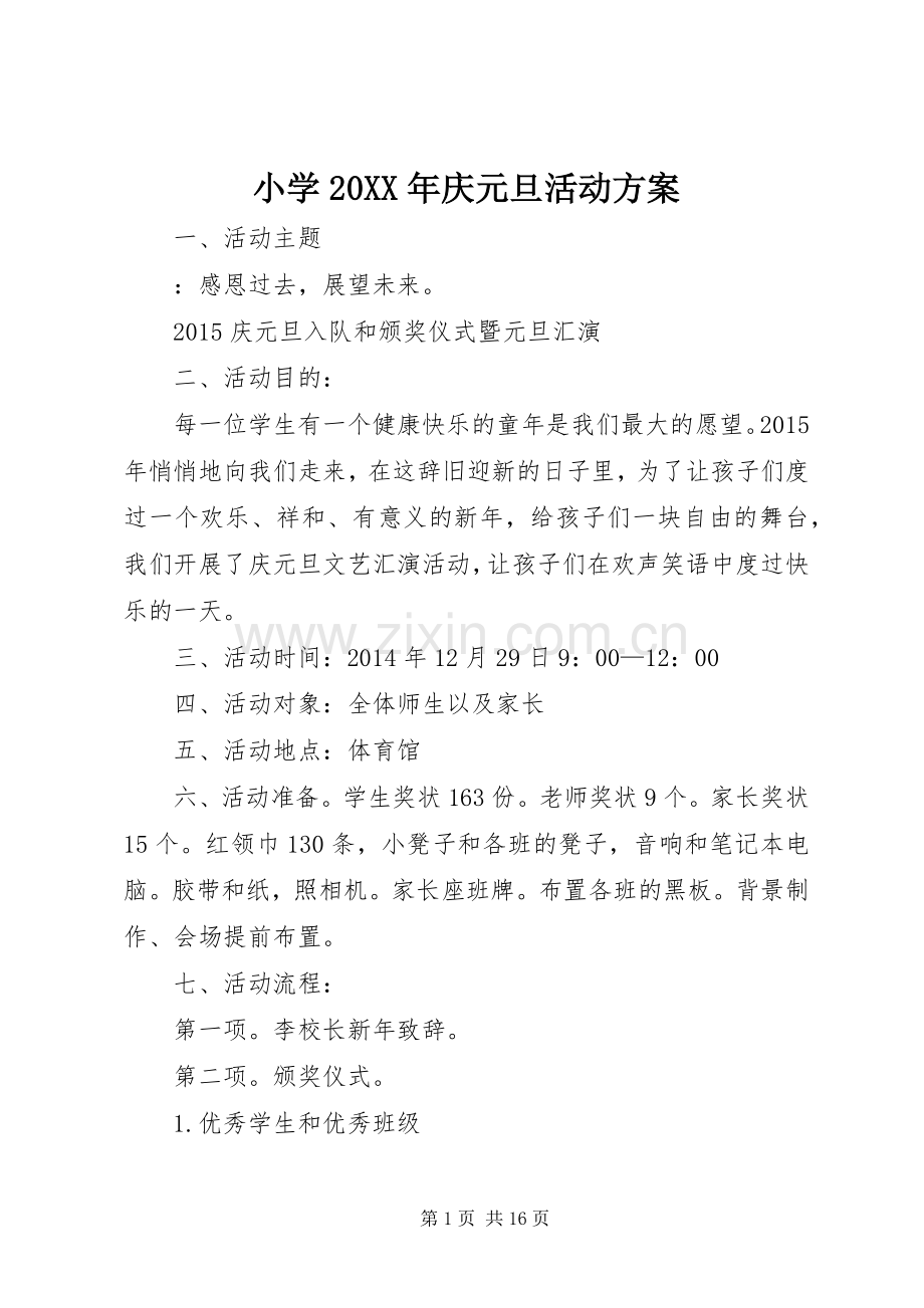 小学20XX年庆元旦活动实施方案.docx_第1页