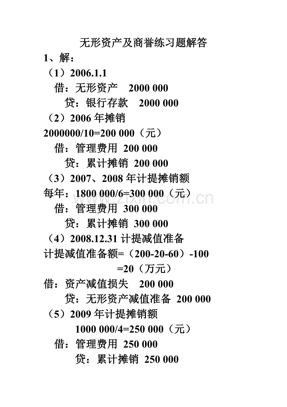 第七章-无形资产及商誉.doc_第1页