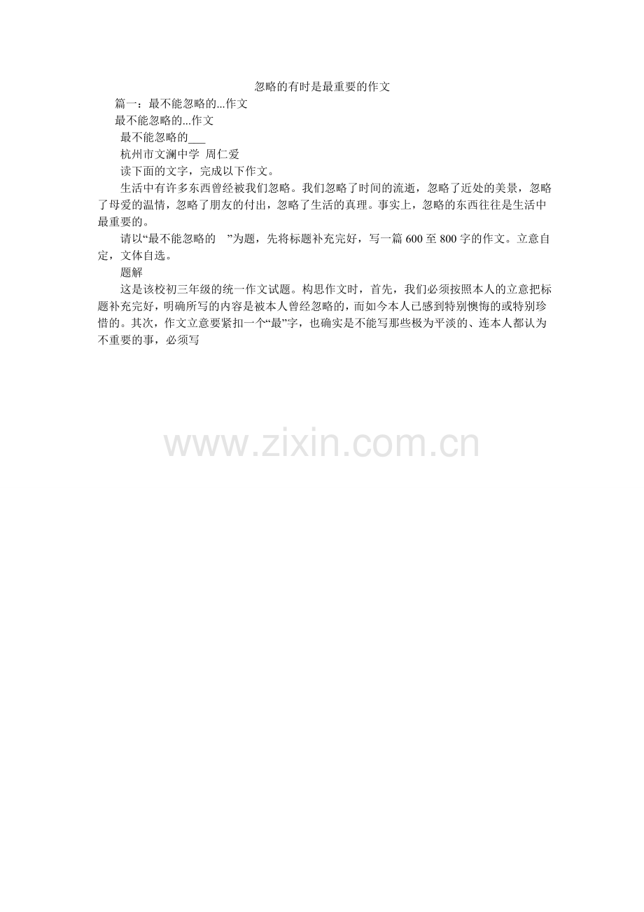 忽略的有时是最重要的作文.doc_第1页
