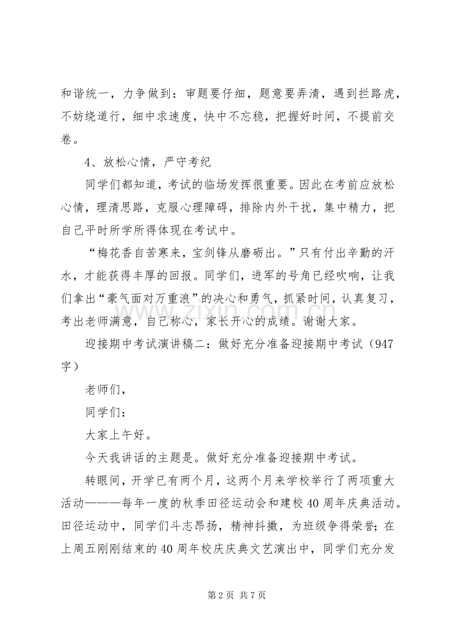 迎接期中考试的励志演讲稿三篇.docx_第2页