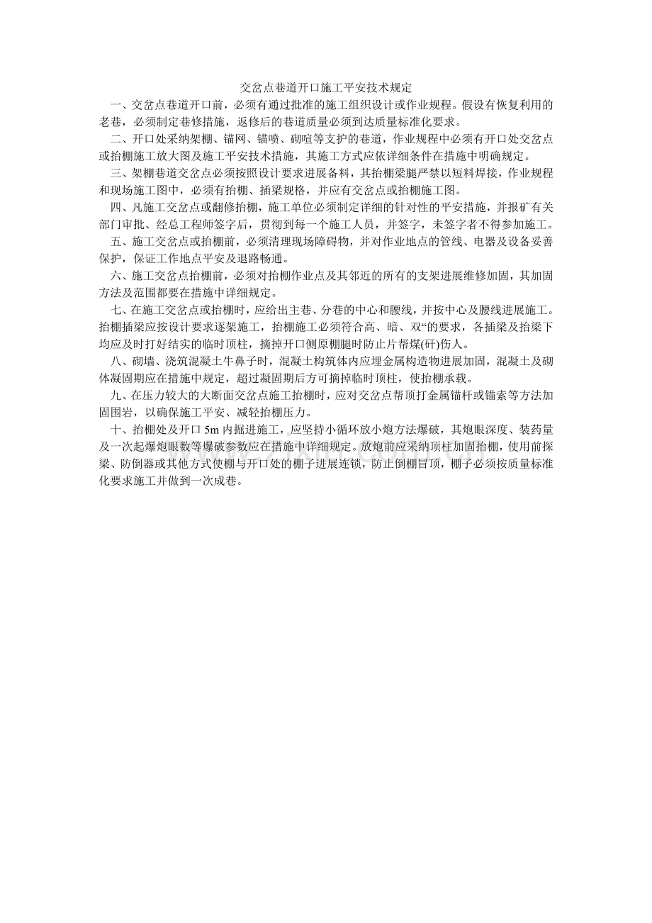 交岔点巷道开口施工安全技术规定.doc_第1页