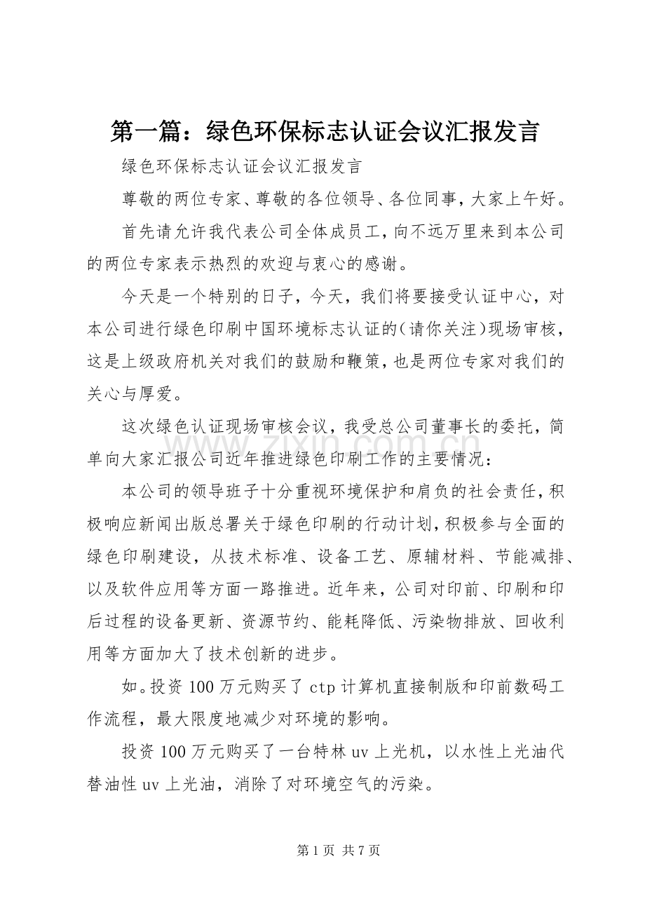 第一篇：绿色环保标志认证会议汇报发言稿.docx_第1页