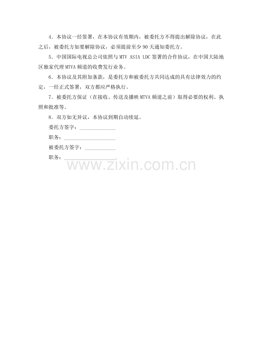 MTV卫星电视节目转播委托协议书.docx_第2页