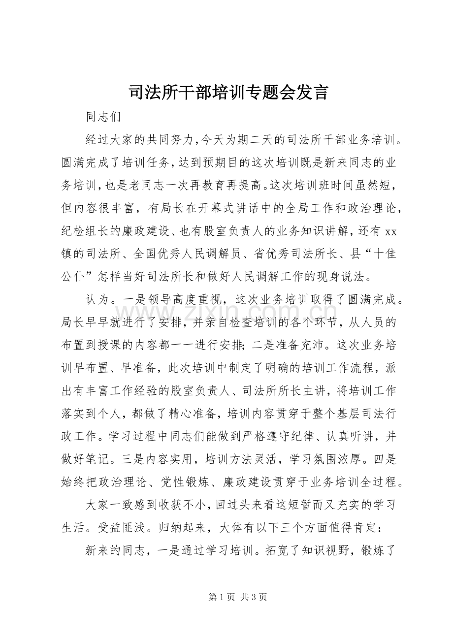 司法所干部培训专题会发言.docx_第1页