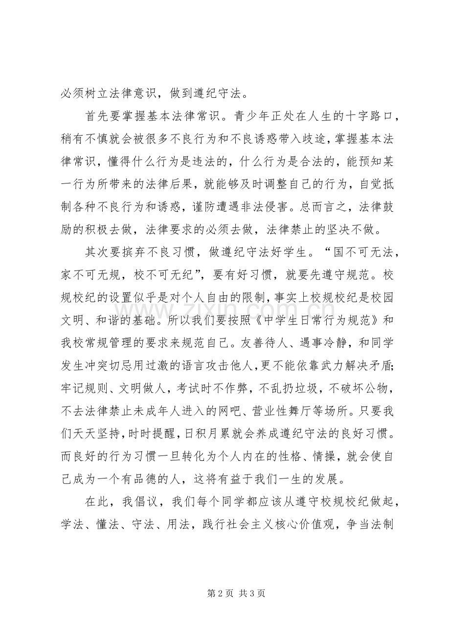 遵纪守法演讲范文.docx_第2页
