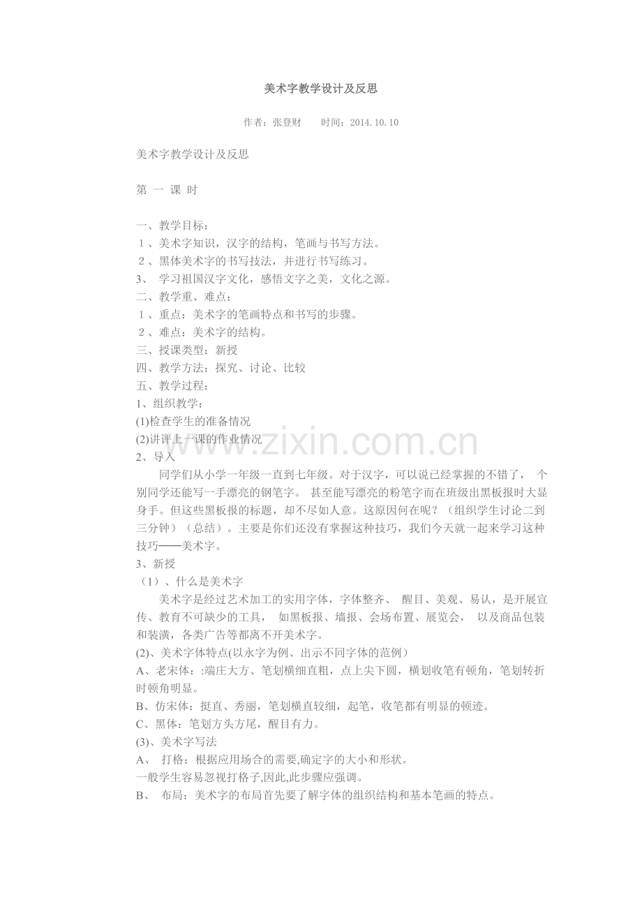 美术字教学设计与反思.doc_第1页