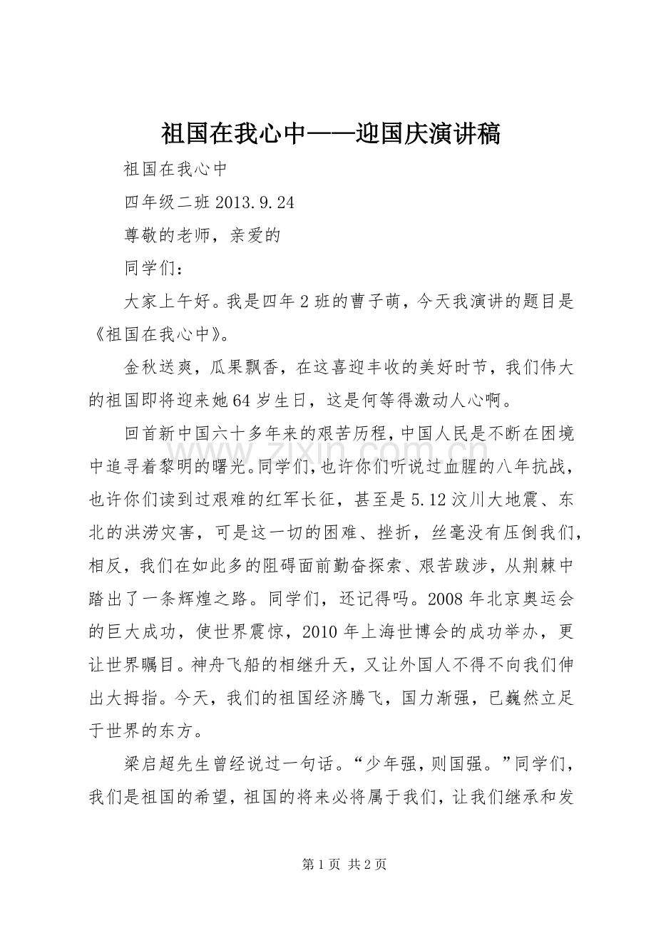 祖国在我心中——迎国庆演讲稿范文.docx_第1页