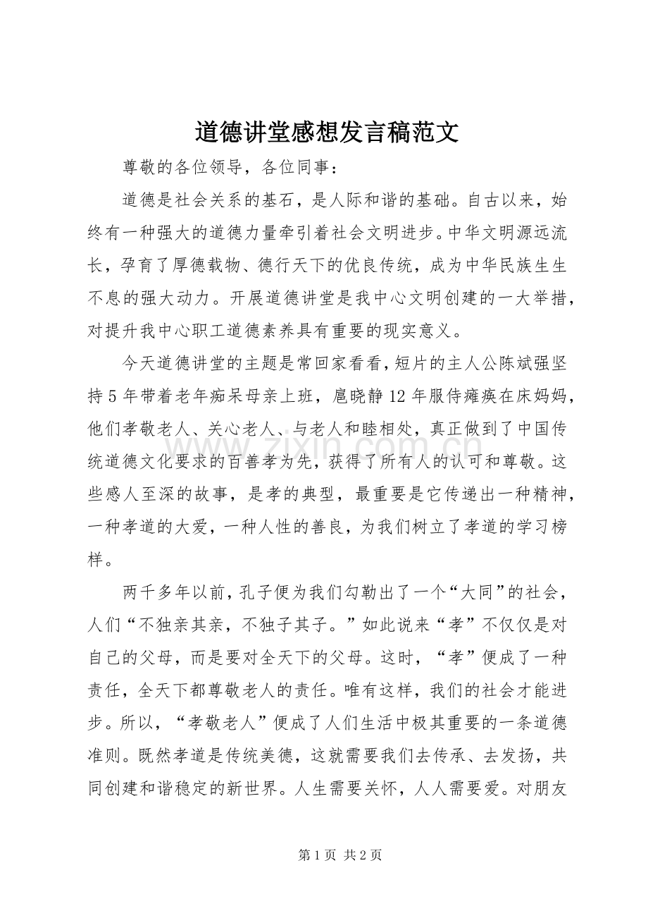道德讲堂感想发言范文.docx_第1页