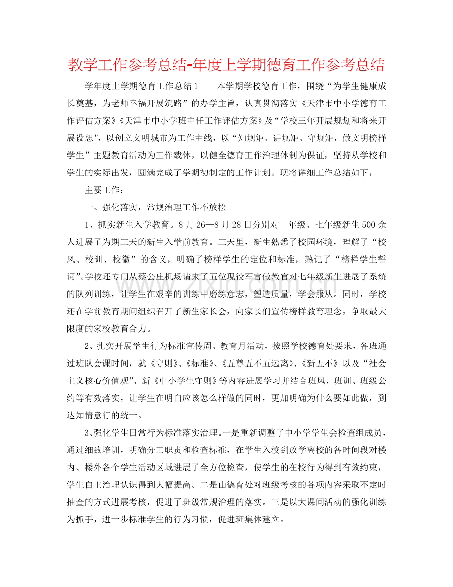 教学工作参考总结-年度上学期德育工作参考总结.doc_第1页