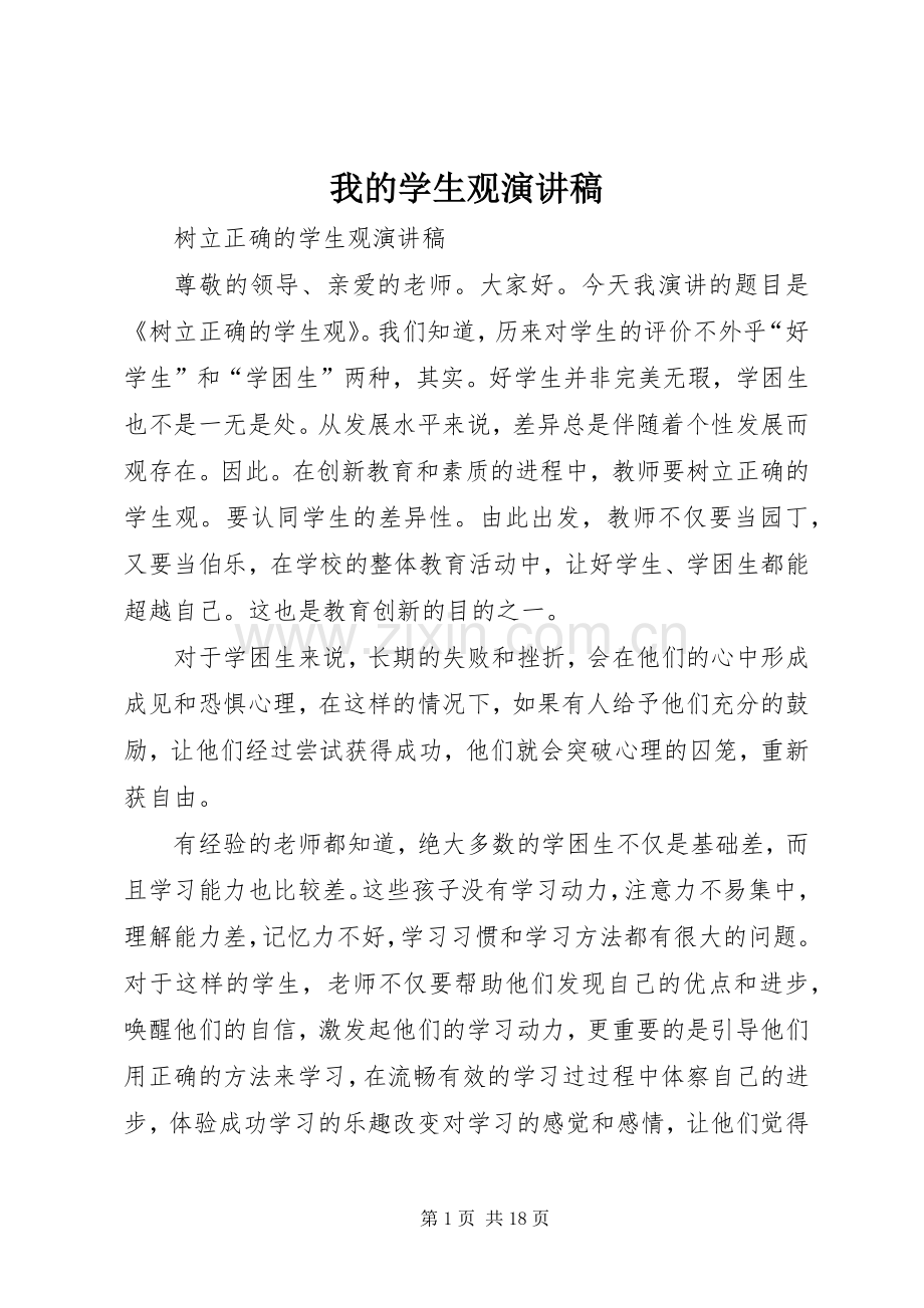 我的学生观演讲稿.docx_第1页