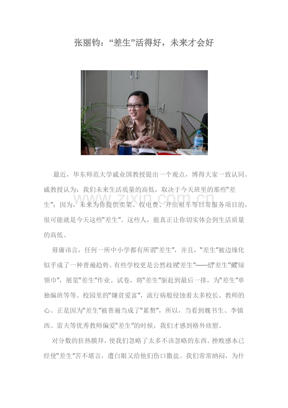 “差生”活得好未来才会好.docx_第1页
