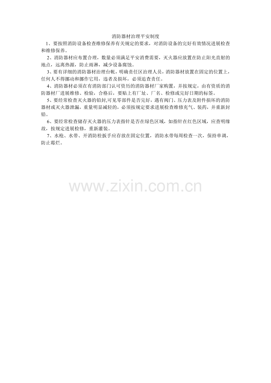 消防器材管理安全制度.doc_第1页