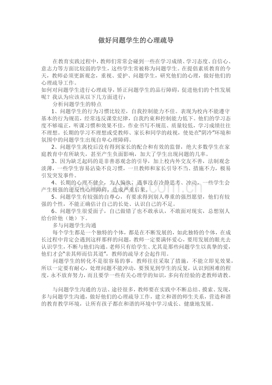 做好问题学生的心理疏导.docx_第1页