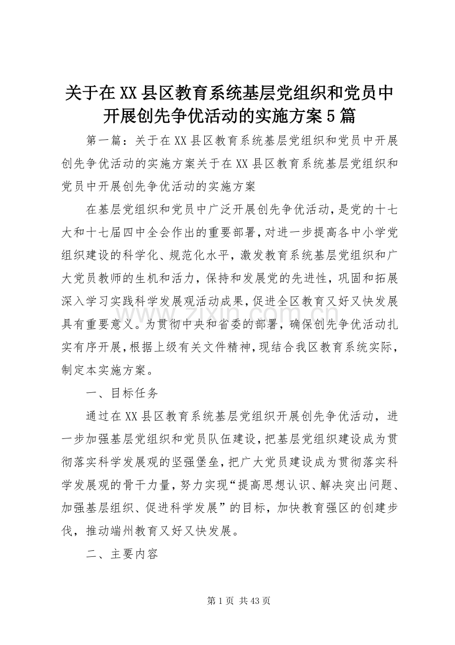 关于在XX县区教育系统基层党组织和党员中开展创先争优活动的方案5篇.docx_第1页