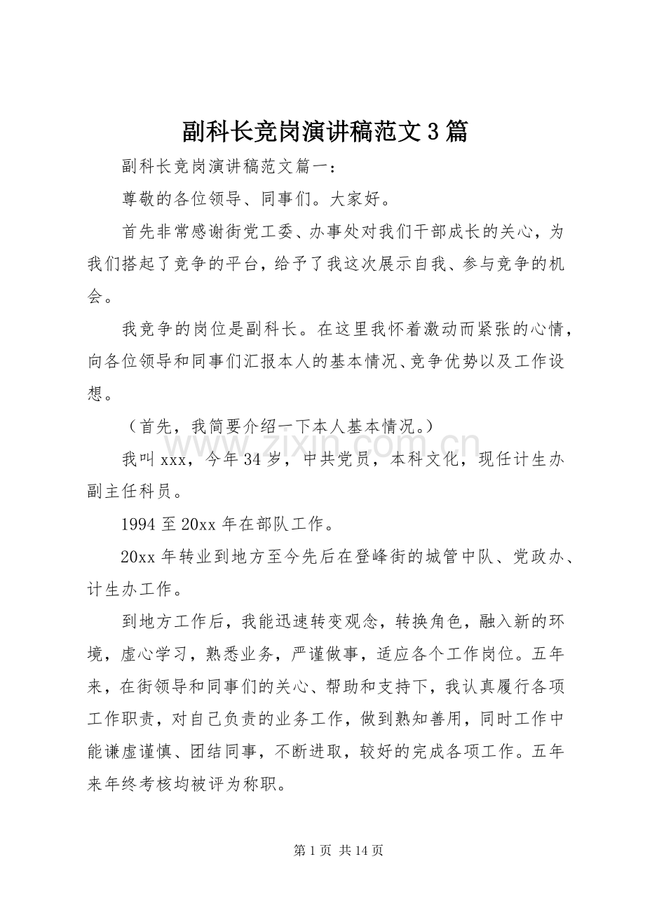 副科长竞岗演讲稿范文3篇.docx_第1页