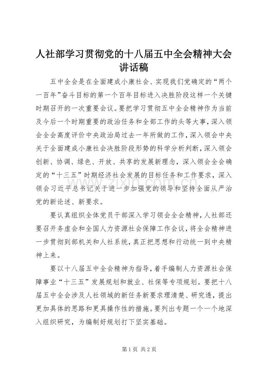 人社部学习贯彻党的十八届五中全会精神大会讲话稿.docx_第1页