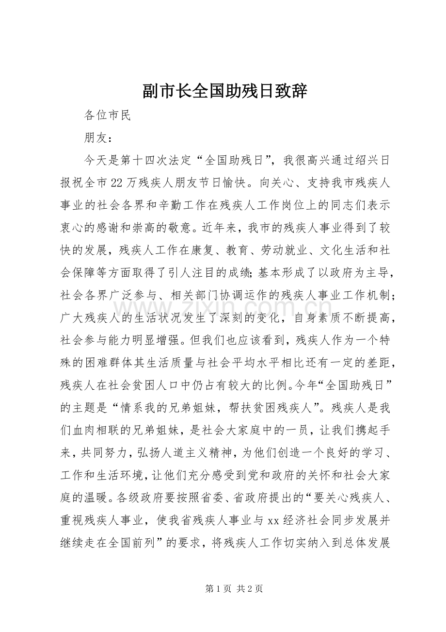 副市长全国助残日致辞.docx_第1页