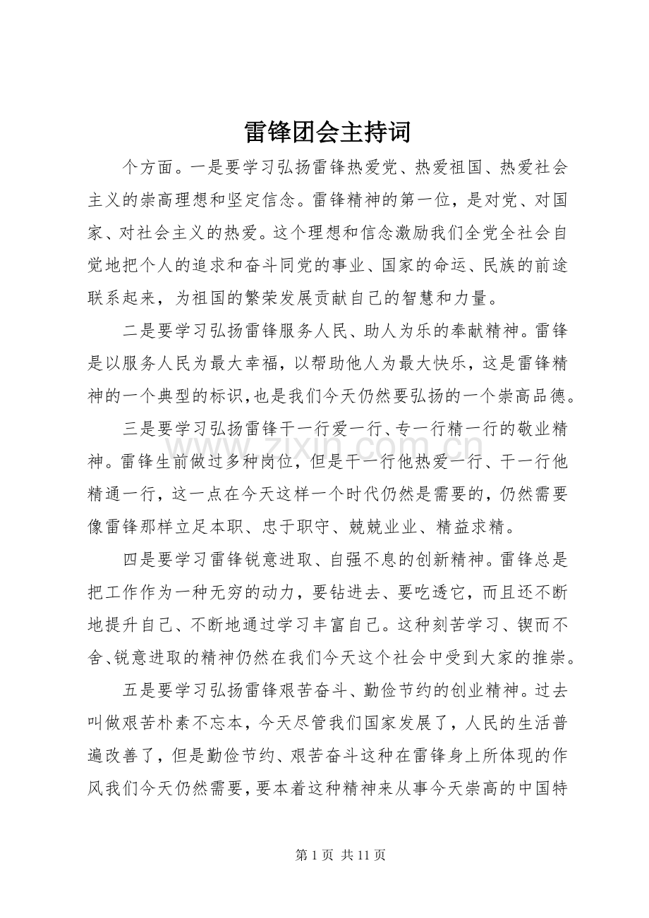 雷锋团会主持稿.docx_第1页