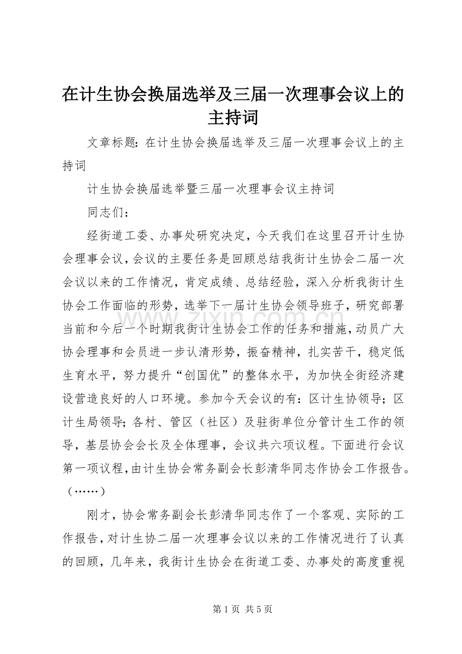 在计生协会换届选举及三届一次理事会议上的主持稿.docx_第1页