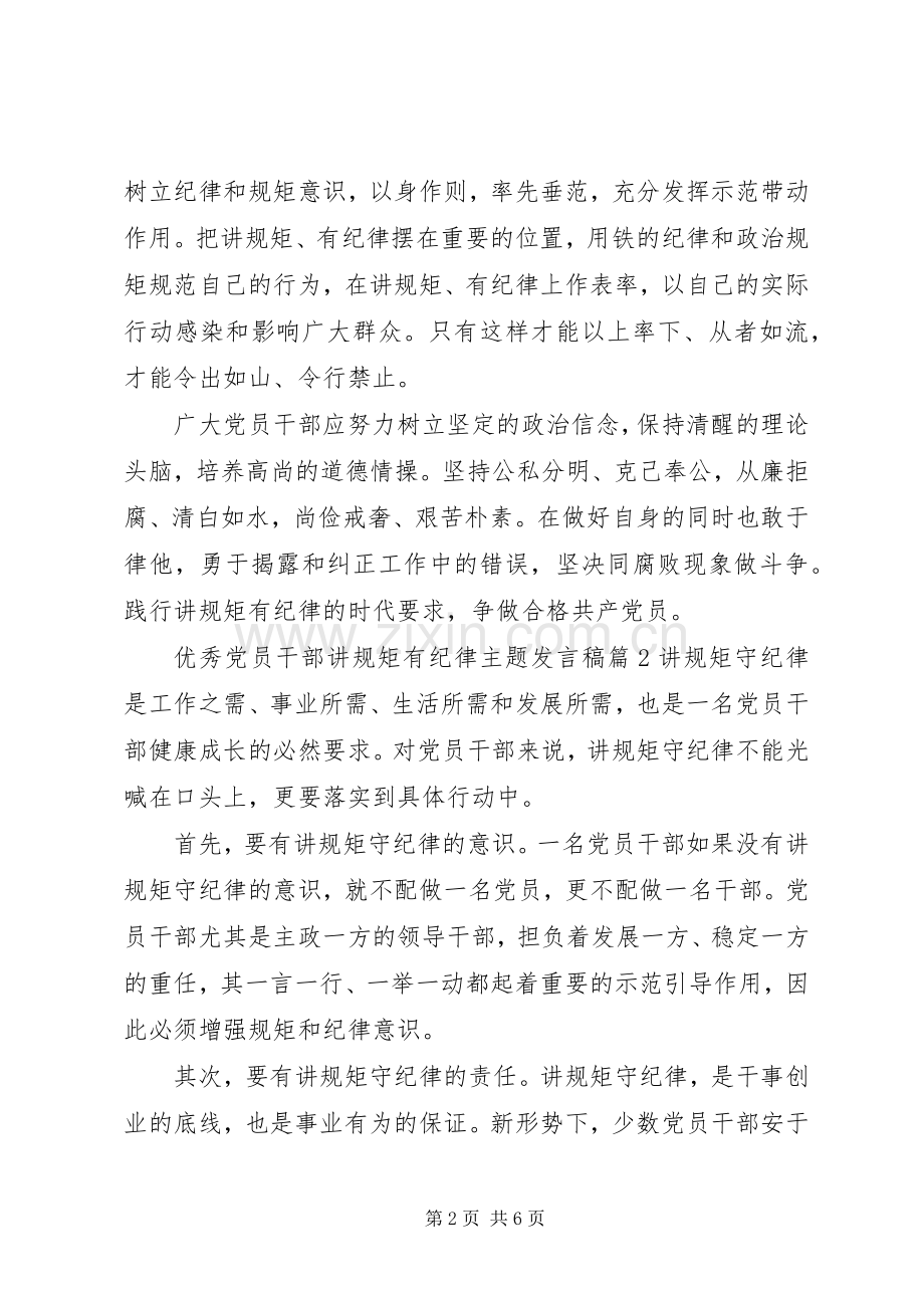 优秀党员干部讲规矩有纪律主题发言稿.docx_第2页