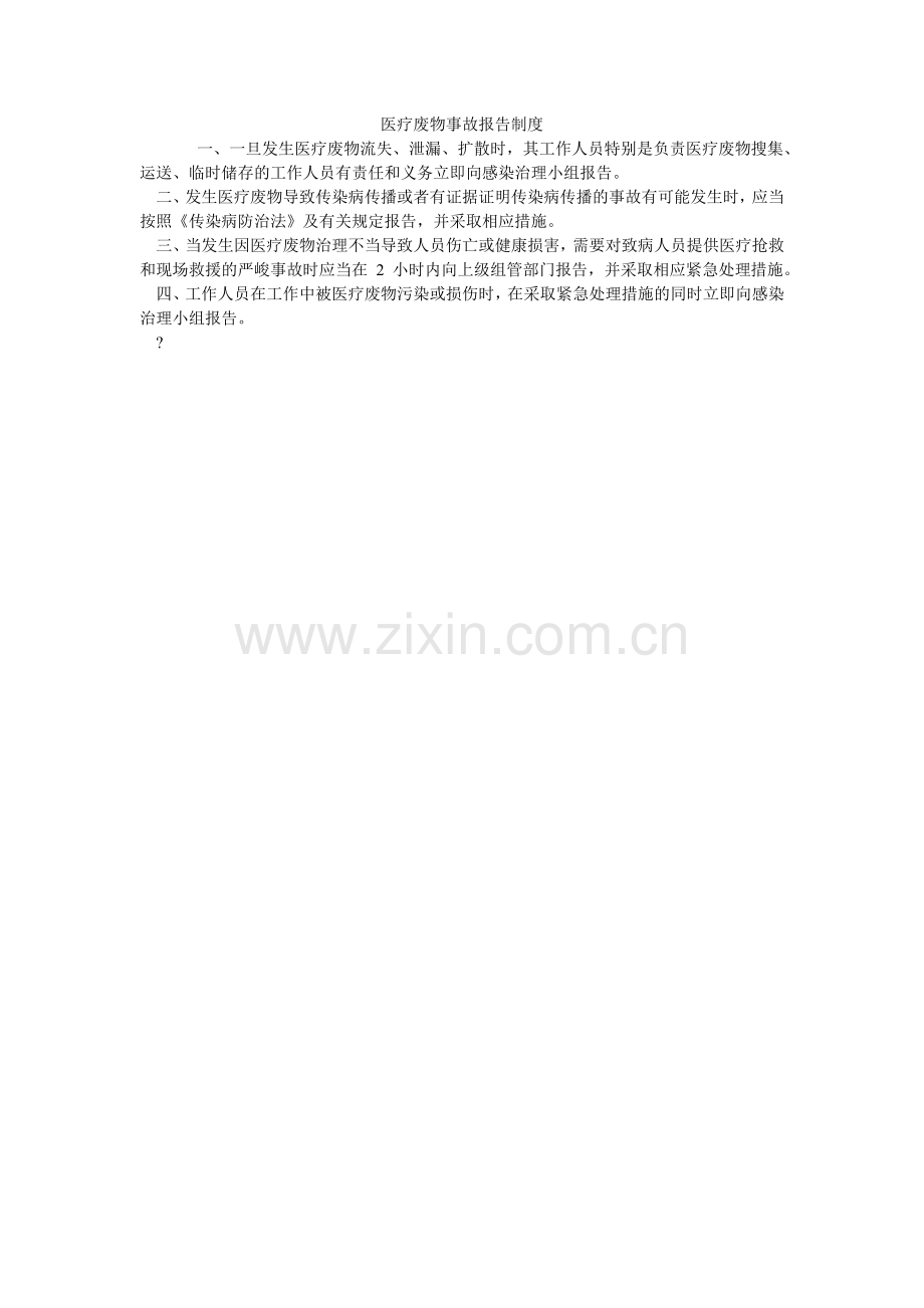 医疗废ۥ物事故报告制度.doc_第1页