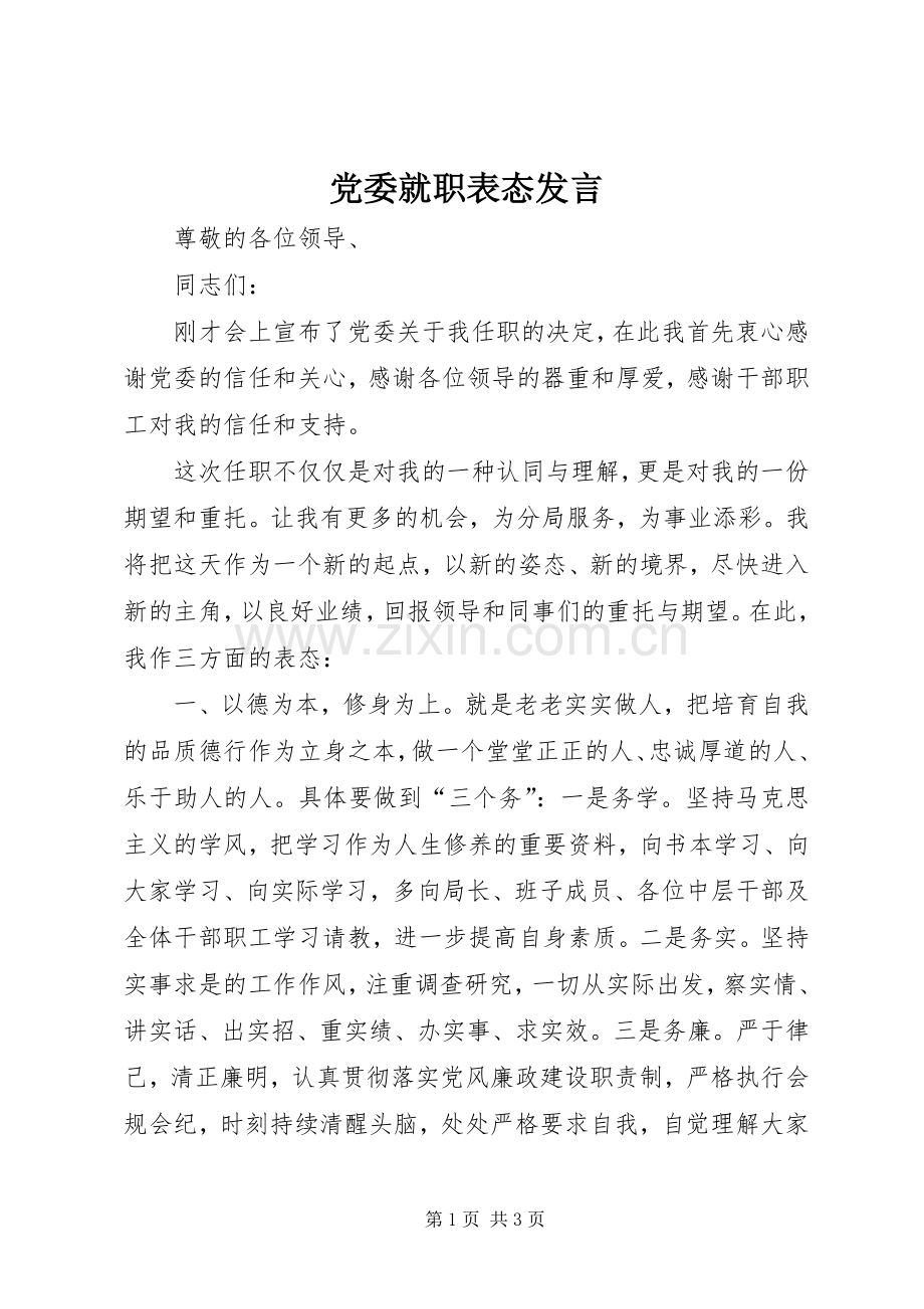 党委就职表态发言稿.docx_第1页