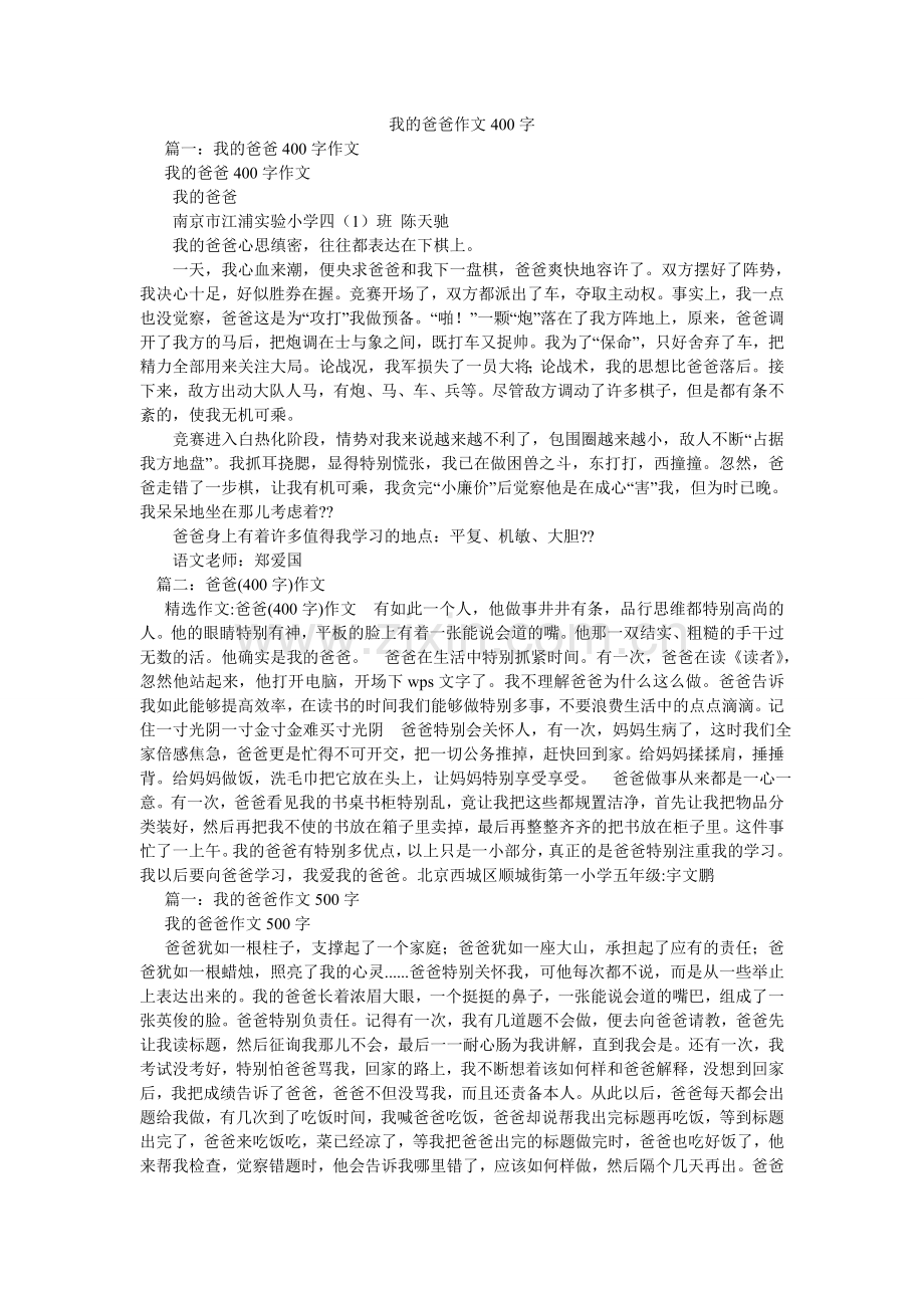 我的爸爸作文400字.doc_第1页
