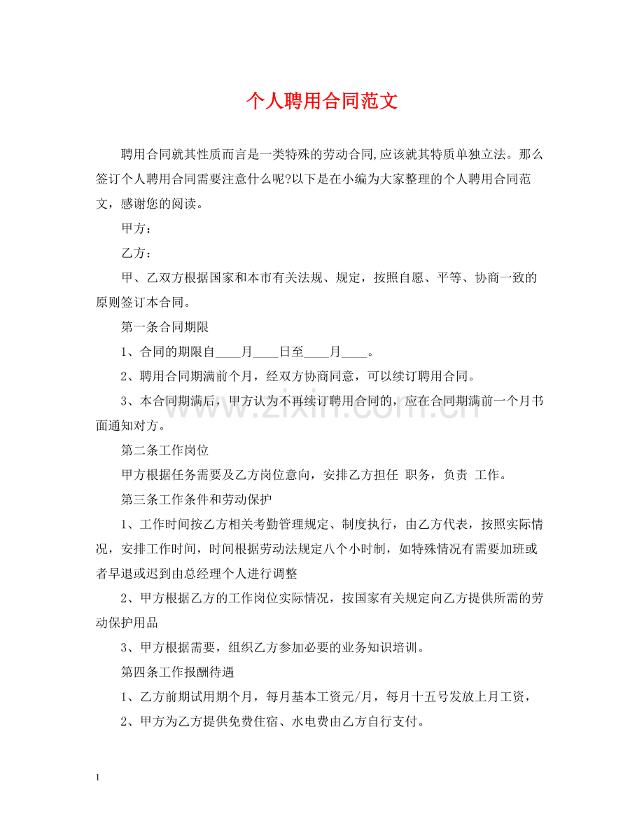 个人聘用合同范文.docx_第1页