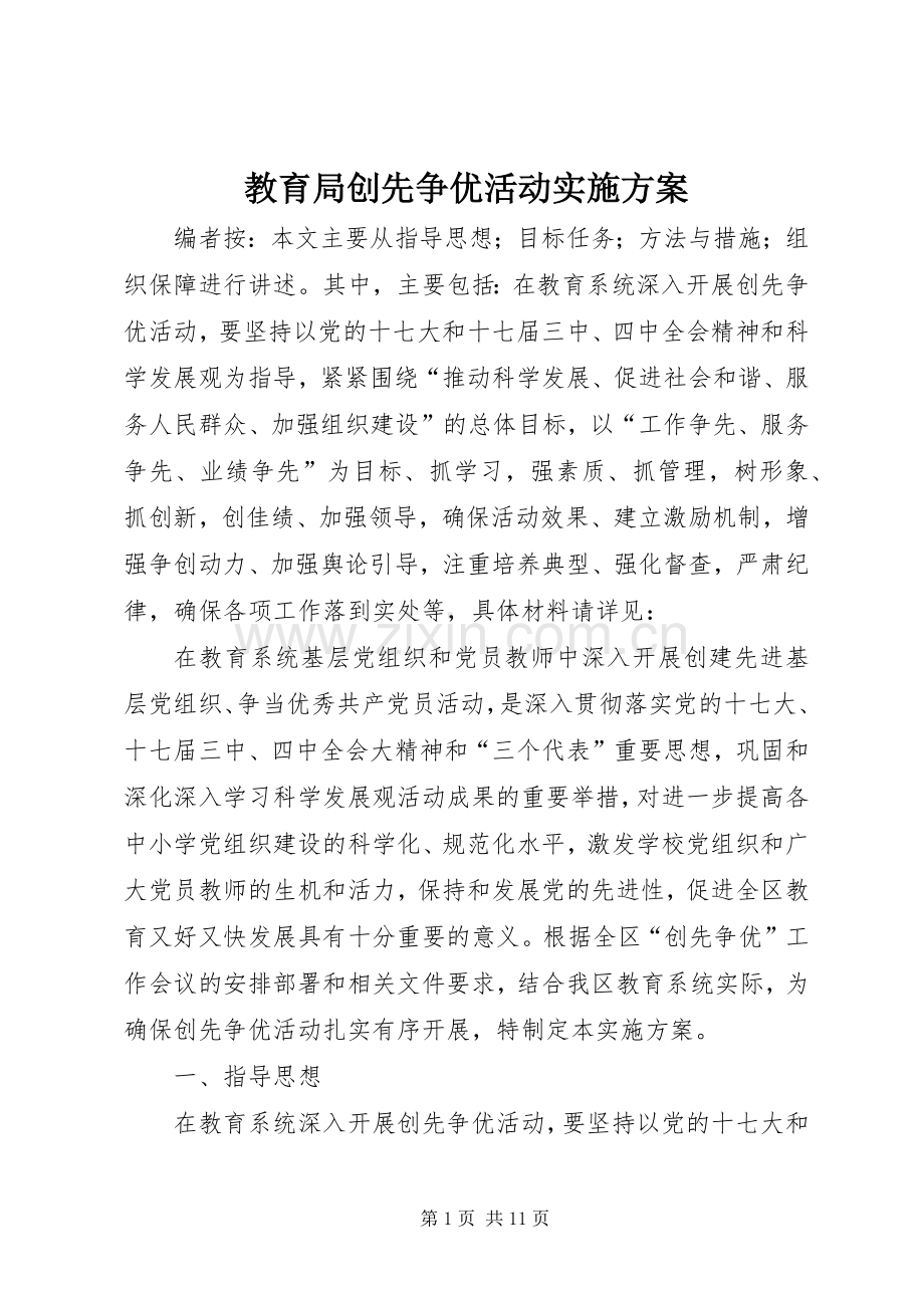 教育局创先争优活动方案 .docx_第1页