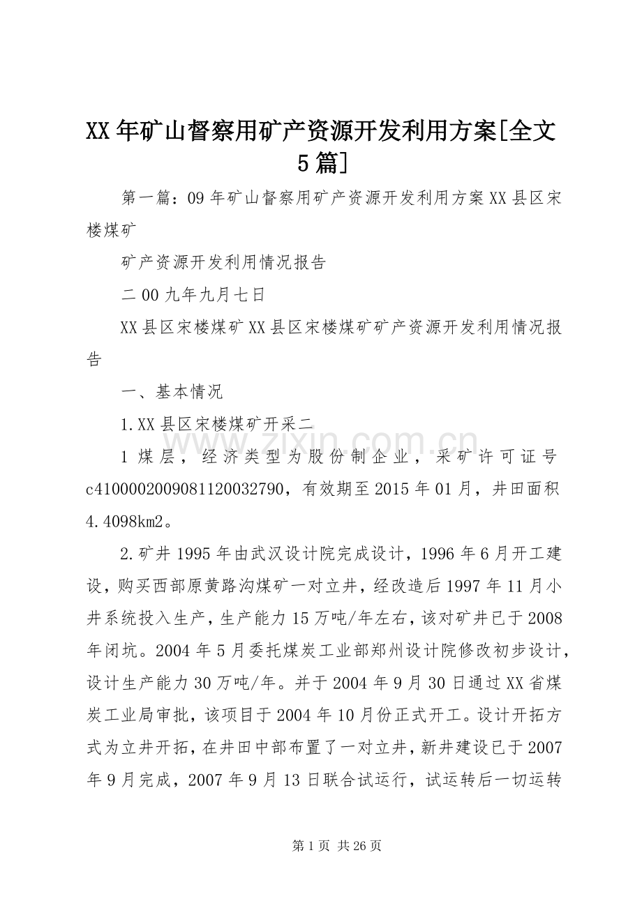 XX年矿山督察用矿产资源开发利用实施方案[全文5篇].docx_第1页
