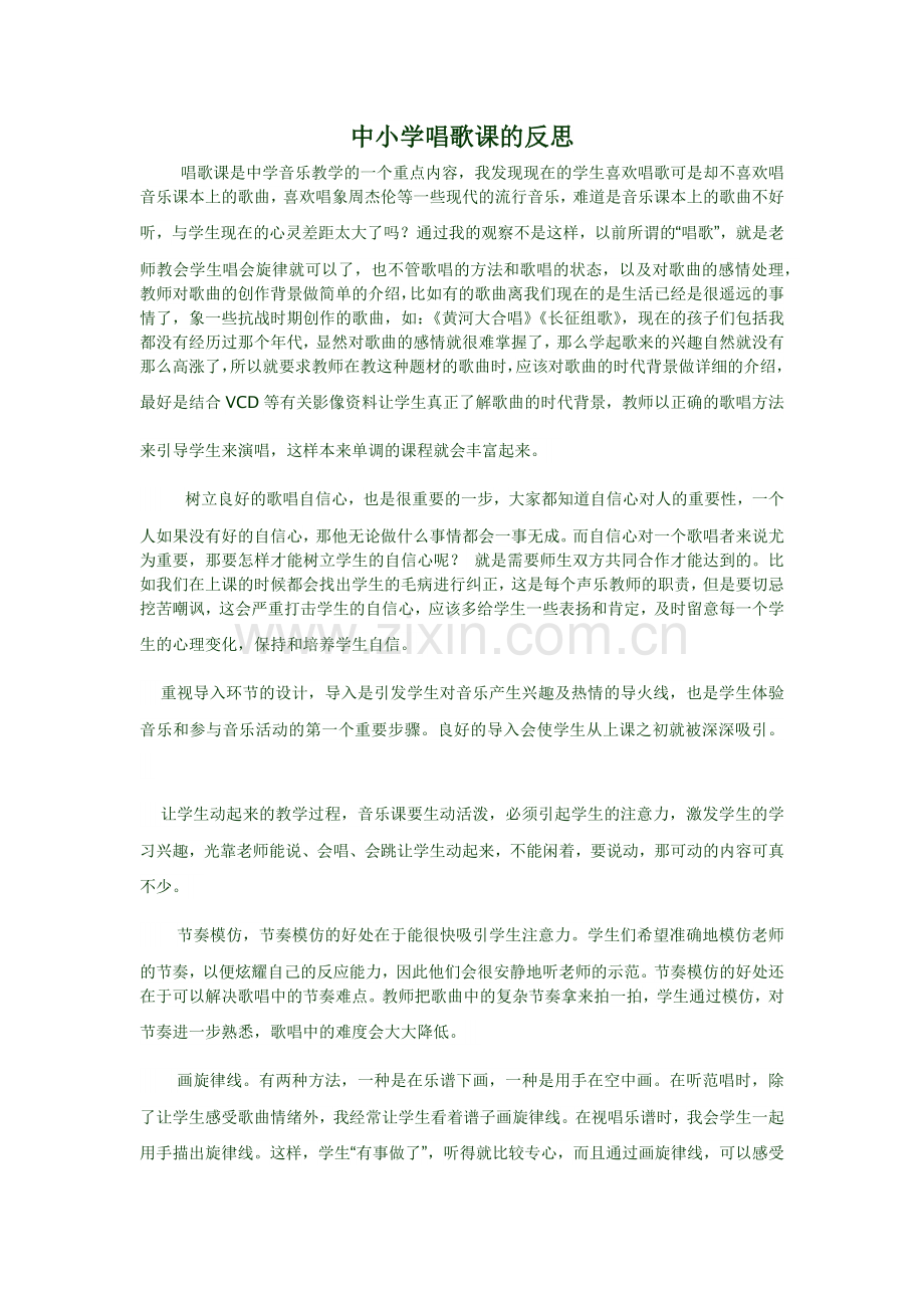 中小学音乐课堂唱歌课的反思.docx_第1页