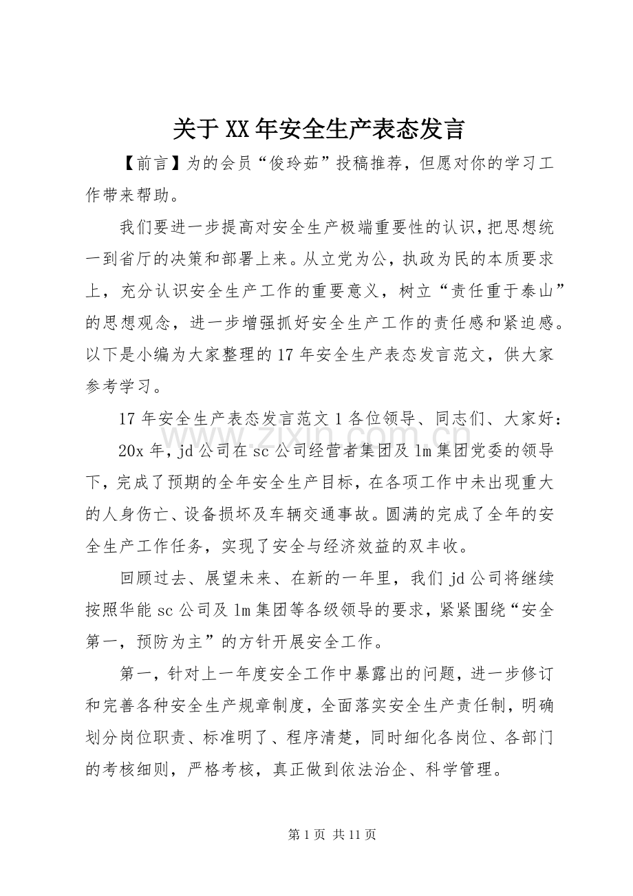 关于XX年安全生产表态发言稿.docx_第1页