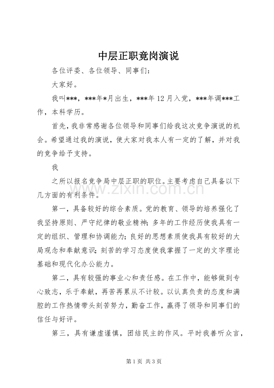 中层正职竟岗演说稿).docx_第1页