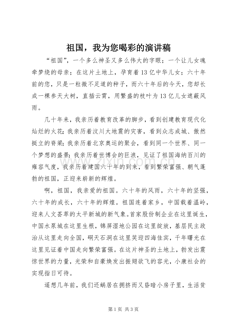 祖国我为您喝彩的演讲稿.docx_第1页