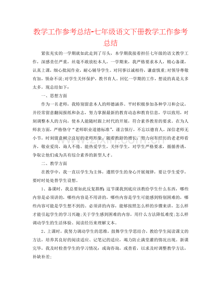 教学工作参考总结-七年级语文下册教学工作参考总结.doc_第1页