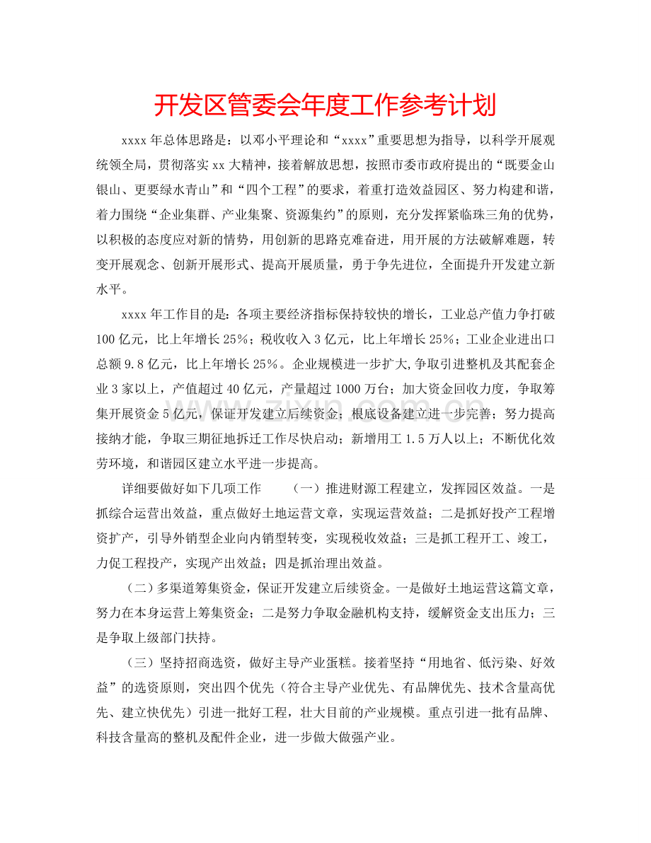 开发区管委会年度工作参考计划.doc_第1页