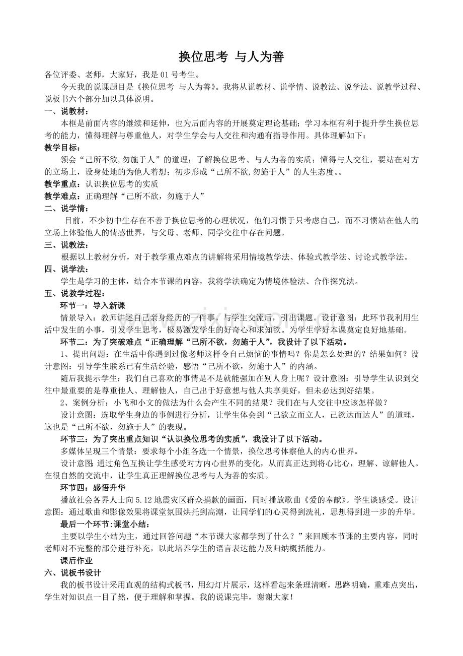 换位思考与人为善.doc_第1页